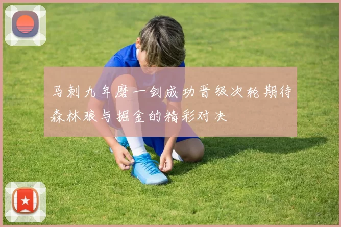 马刺九年磨一剑成功晋级次轮期待森林狼与掘金的精彩对决