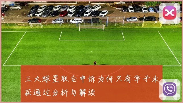 三大球星联合申诉为何只有华子未获通过分析与解读